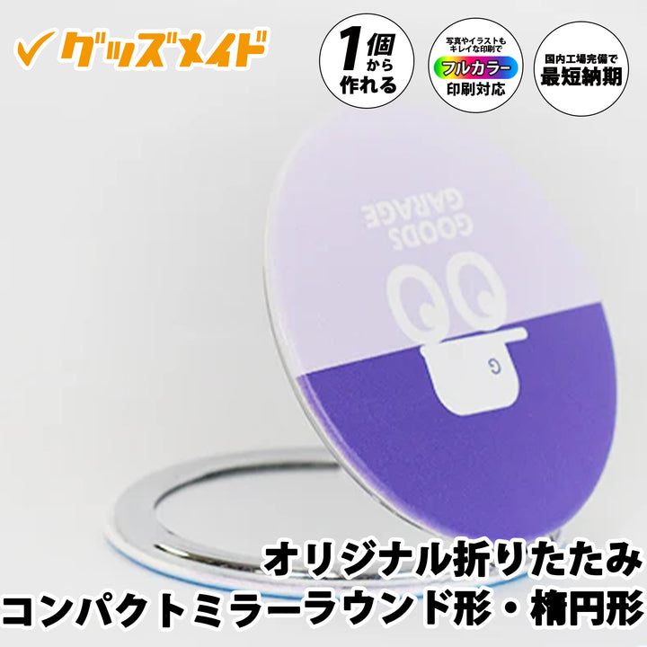 オリジナル折りたたみコンパクトミラー。フルカラー印刷対応で1個からオリジナル制作可能。パープルカラーのデザインを施したサンプル例。