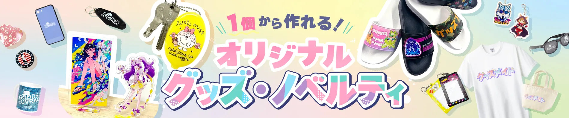 1個から作れるオリジナルグッズ・ノベルティのオリジナルグッズ制作｜グッズメイド