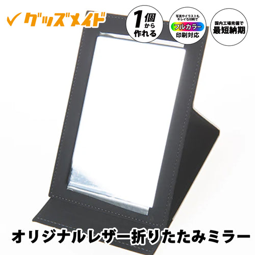 オリジナルレザー折りたたみミラー MRR01
