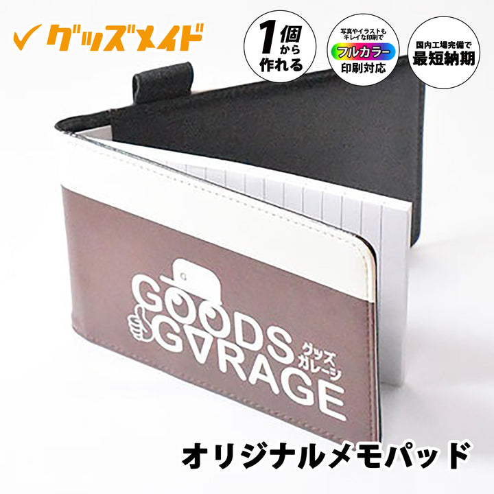 オリジナルメモパッド。
フルカラー印刷対応で1個からオリジナル制作可能。本体表紙にロゴを施したサンプル例。