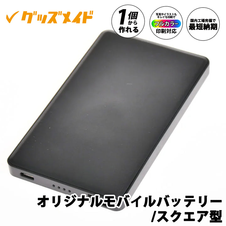 オリジナルモバイルバッテリー。フルカラー印刷対応で1個からオリジナル制作可能。無地サンプル例。