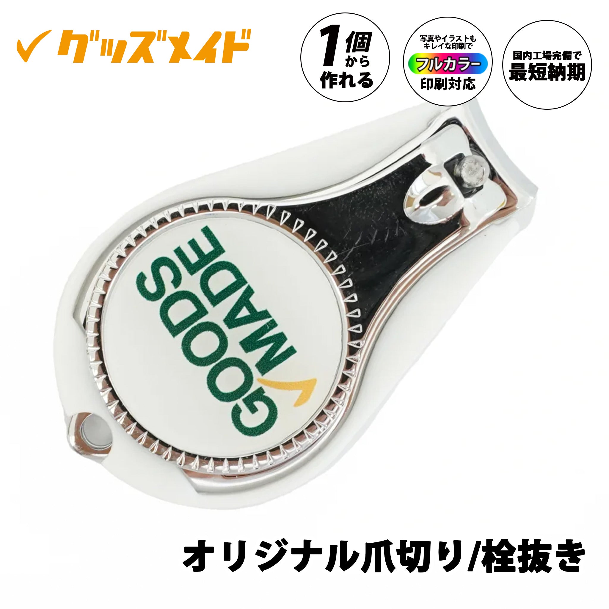 オリジナル爪切り/栓抜き ｜1個440円～！1個から作成可能｜フルカラー