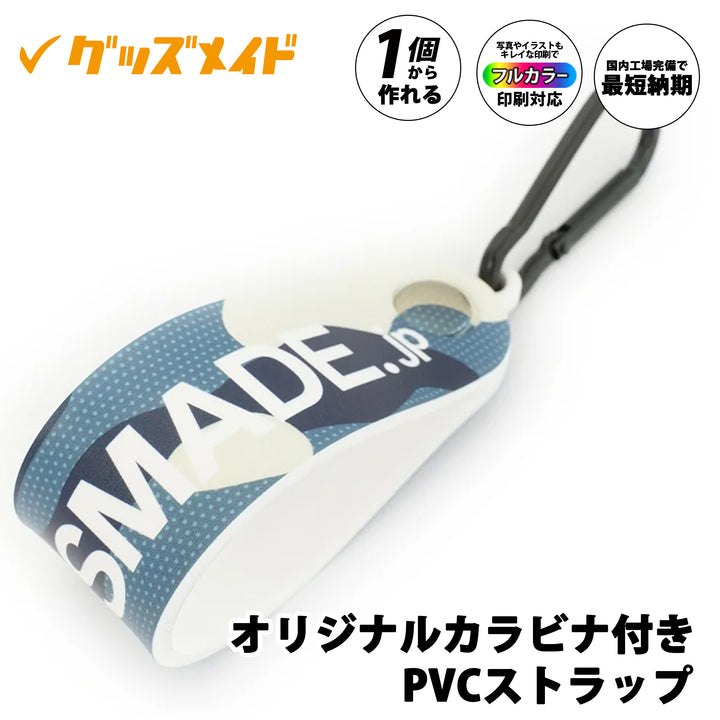 オリジナルカラビナ付きPVCストラップ。フルカラー印刷対応で1個からオリジナル制作可能。ロゴを印刷したサンプル例。