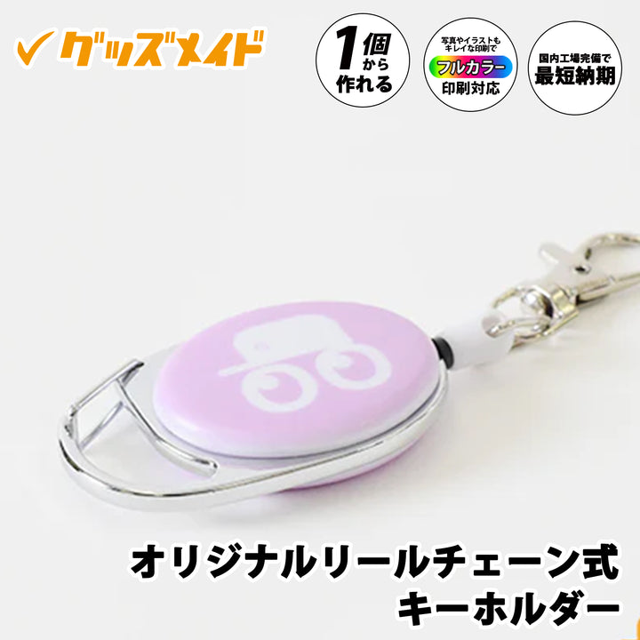 オリジナルリールチェーン式キーホルダー。フルカラー印刷対応で1個からオリジナル制作可能。ロゴを印刷したサンプル例。