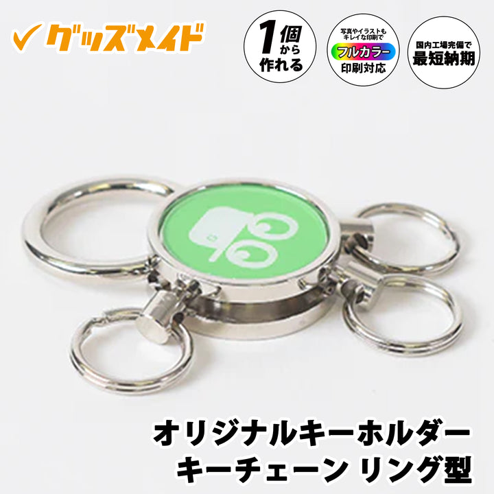 オリジナルキーホルダー（キーチェーンリング型）。フルカラー印刷対応で1個からオリジナル制作可能。ロゴを印刷したサンプル例。