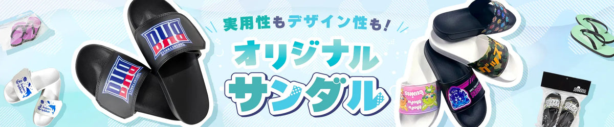 オリジナルサンダル一覧｜イベント・ノベルティ・日常使いに人気のオリジナルグッズ制作｜グッズメイド