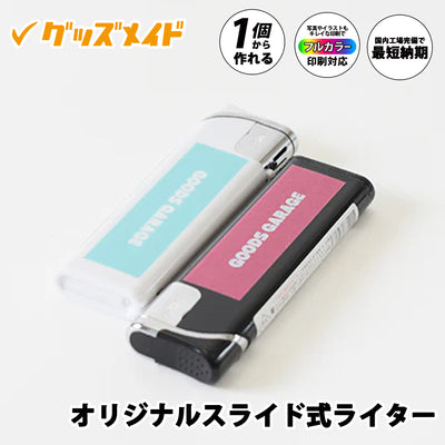 オリジナルスライド式ライター。フルカラー印刷対応で1個からオリジナル制作可能。文字デザインを印刷したサンプル例。