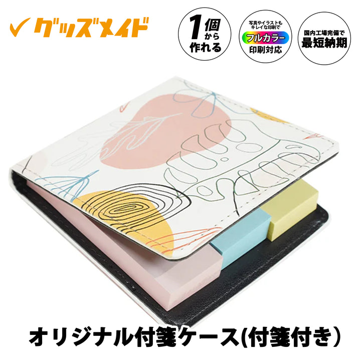 オリジナル付箋ケース（付箋付き）。フルカラー印刷対応で1個からオリジナル制作可能。デザインを施したサンプル例。