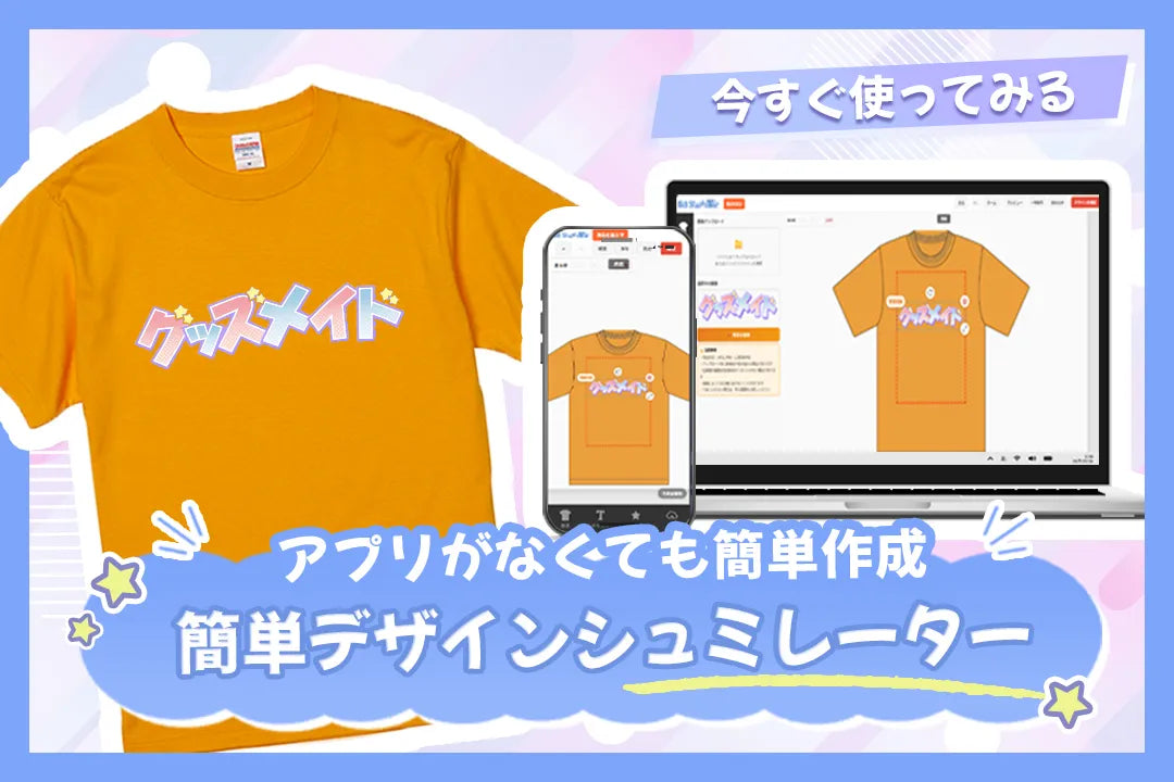 オリジナルTシャツをブラウザで作成できるデザインシミュレーター｜アプリ不要の簡単グッズ制作