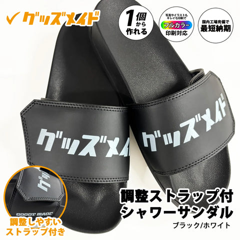 調整ストラップ付オリジナルシャワーサンダル　APR07