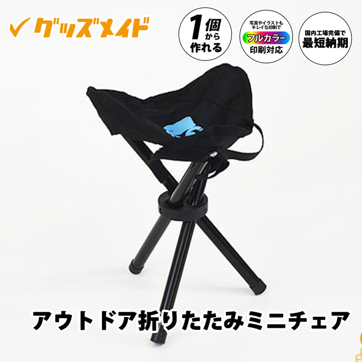 アウトドア折りたたみミニチェア。フルカラー印刷対応で1個からオリジナル制作可能。座面にロゴを印刷したサンプル例。