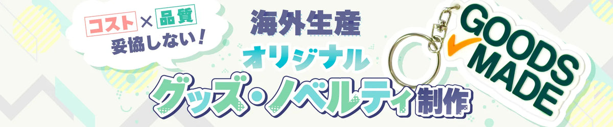 海外生産オリジナルグッズ・ノベルティ制作｜小ロット対応・高品質のオリジナルグッズ制作｜グッズメイド