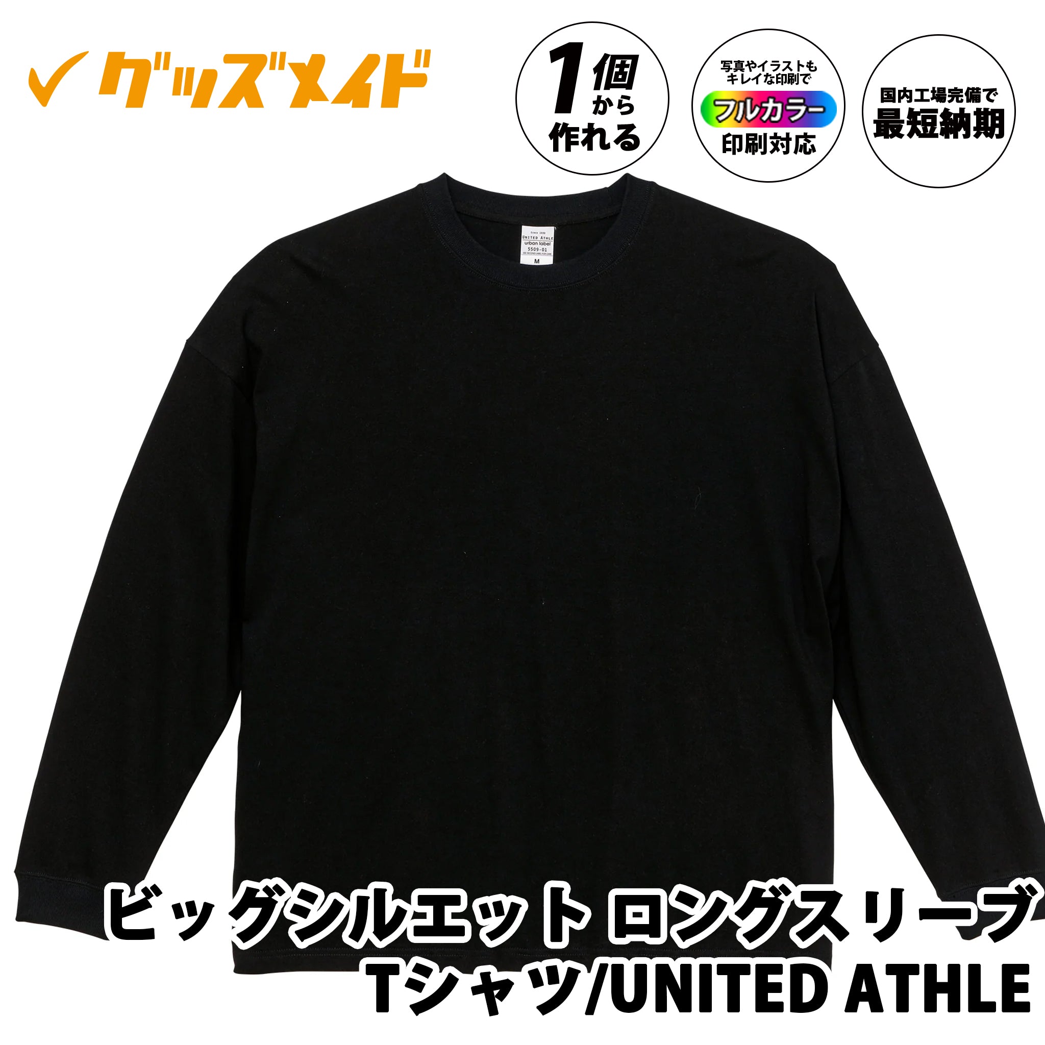 オリジナルロングTシャツを1枚から激安で短納期でプリント可能