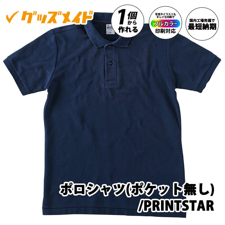 ポロシャツ（ポケット無し）／PRINTSTAR。
フルカラー印刷対応で1個からオリジナル制作可能。無地ボディのサンプル例。