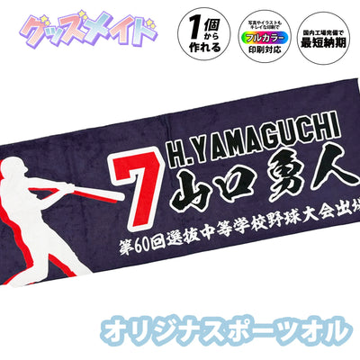 オリジナルスポーツタオル 1個から作成可能 フルカラー印刷対応 国内工場で最短納期
