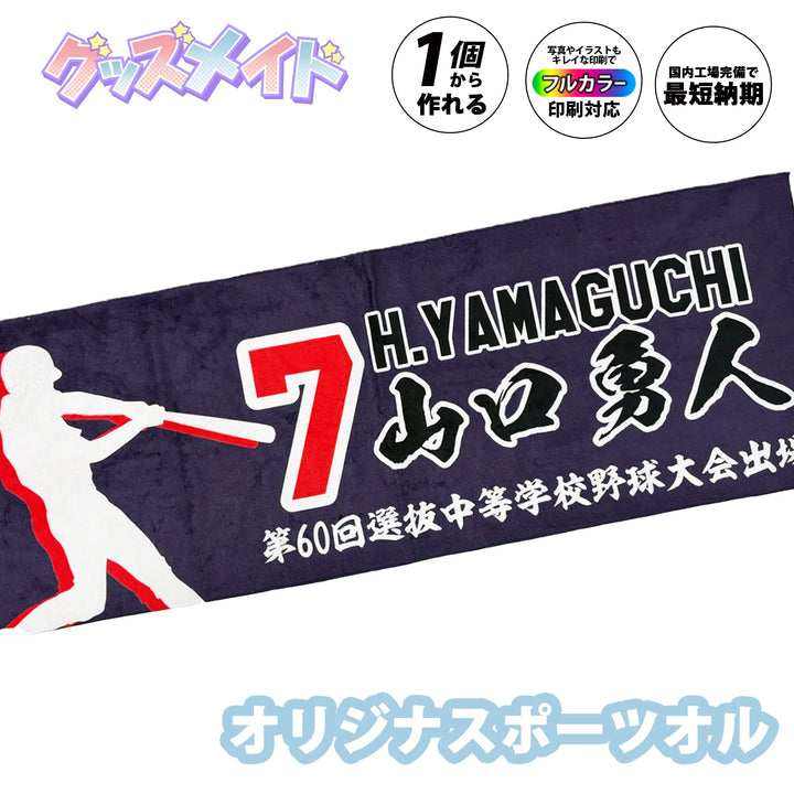 応援グッズにおすすめのオリジナルスポーツタオル
