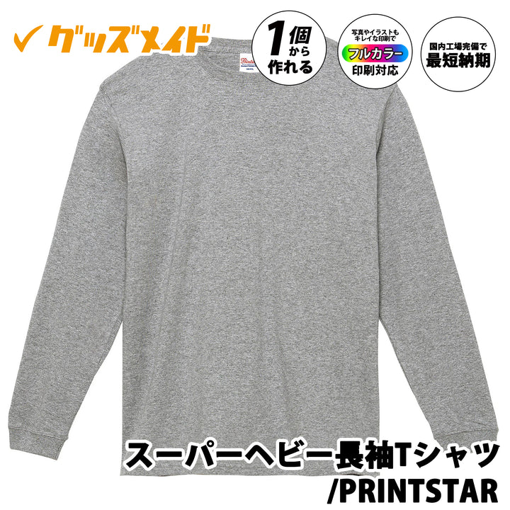 スーパーヘビー長袖Tシャツ／PRINTSTAR。
フルカラー印刷対応で1個からオリジナル制作可能。無地ボディのサンプル例。