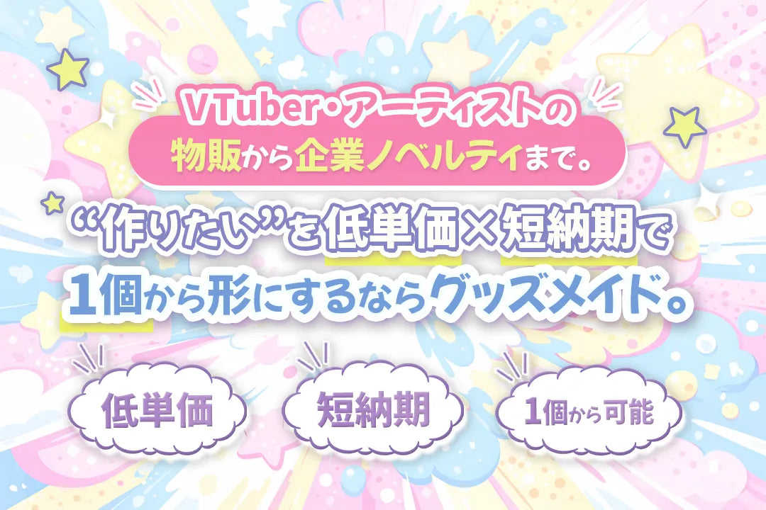 VTuberグッズ制作を1個から｜低単価・短納期のオリジナルグッズ制作サービス グッズメイド
