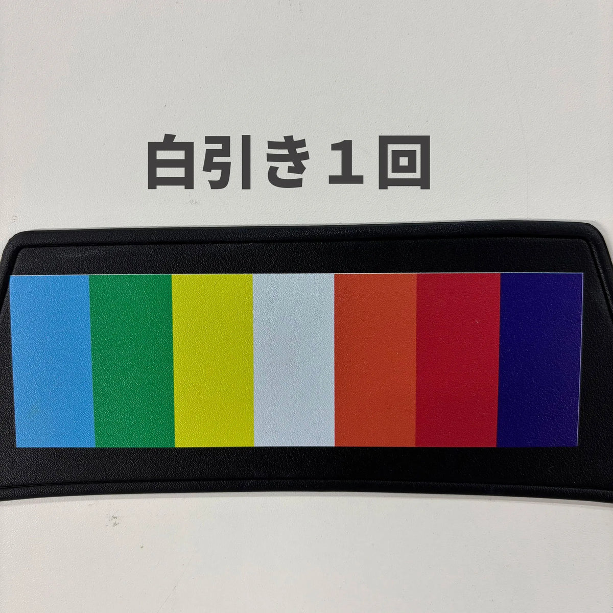 白版１回