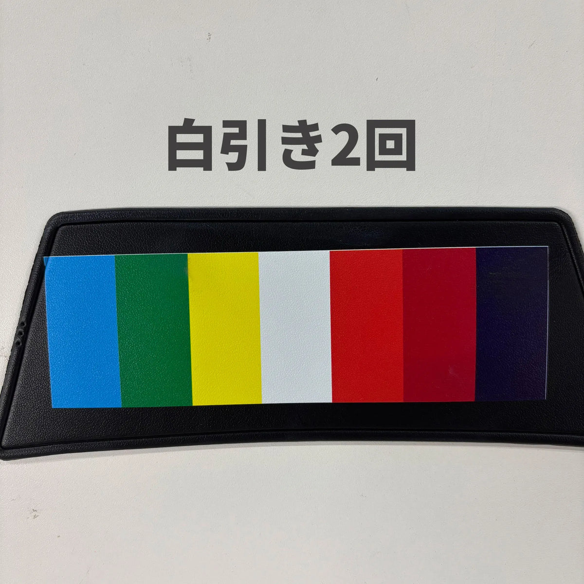 白版２回